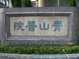 青山醫院