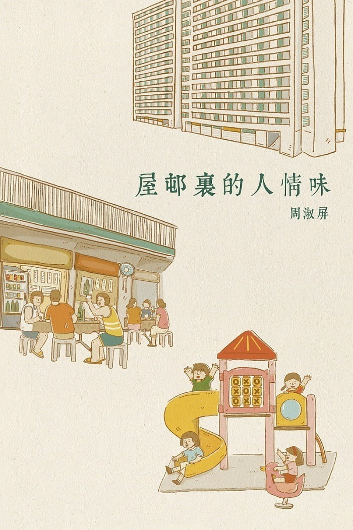 屋村人情味new 2