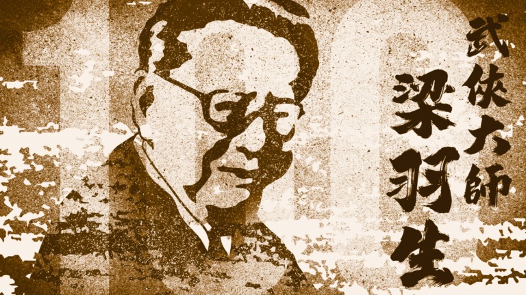 梁羽生先生誕生一百周年