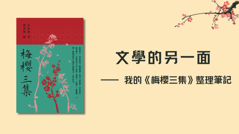 文學的另一面 —— 我的《梅櫻三集》整理筆記